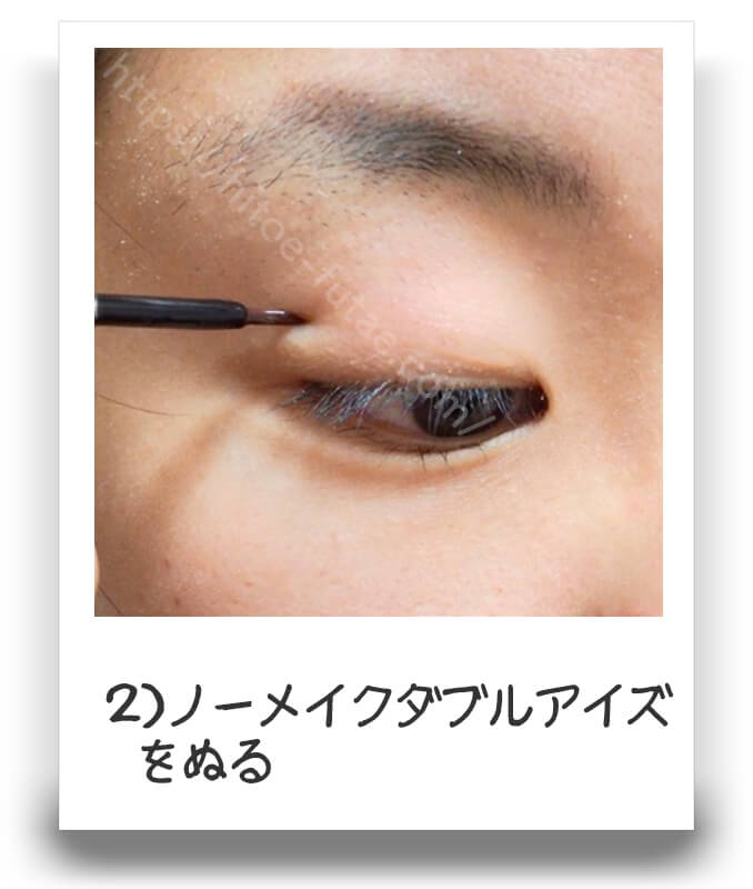 ノーメイクダブルアイズの使い方