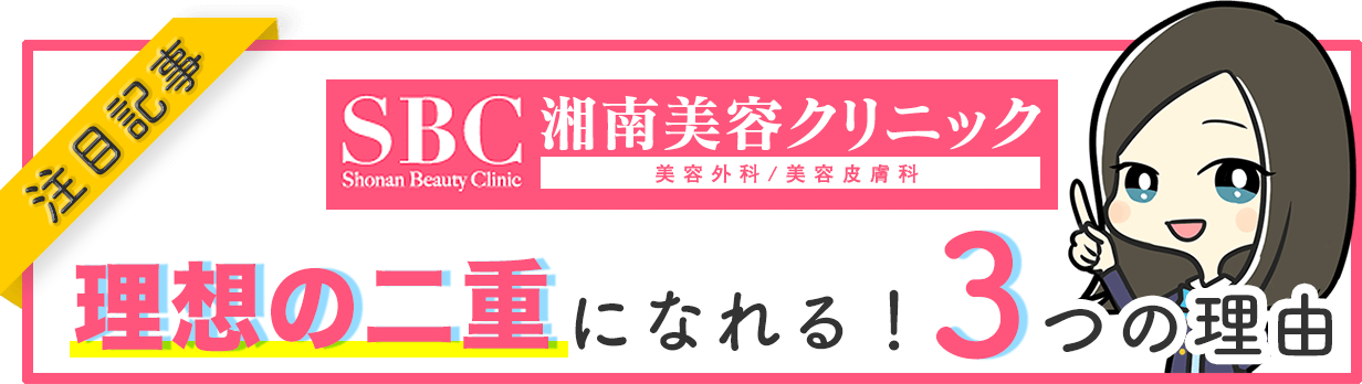 品川美容外科は学生 未成年も二重整形ok 同意書ガイド